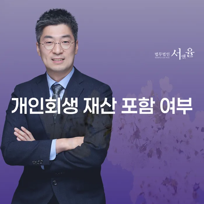 개인회생 재산 포함 여부에 대한 모든 것