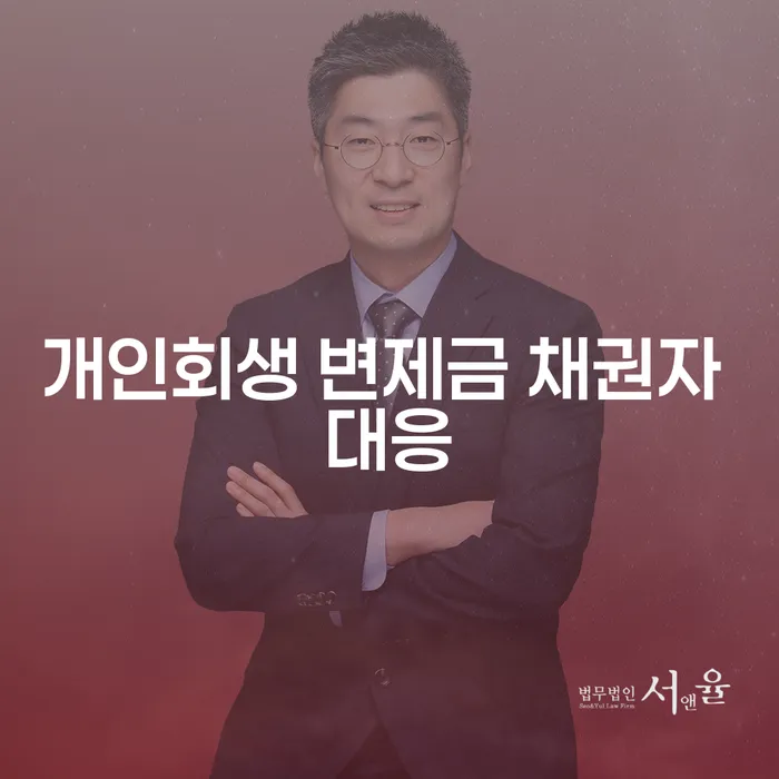 개인회생 변제금 채권자 대응, 어떻게 해야 할까요?