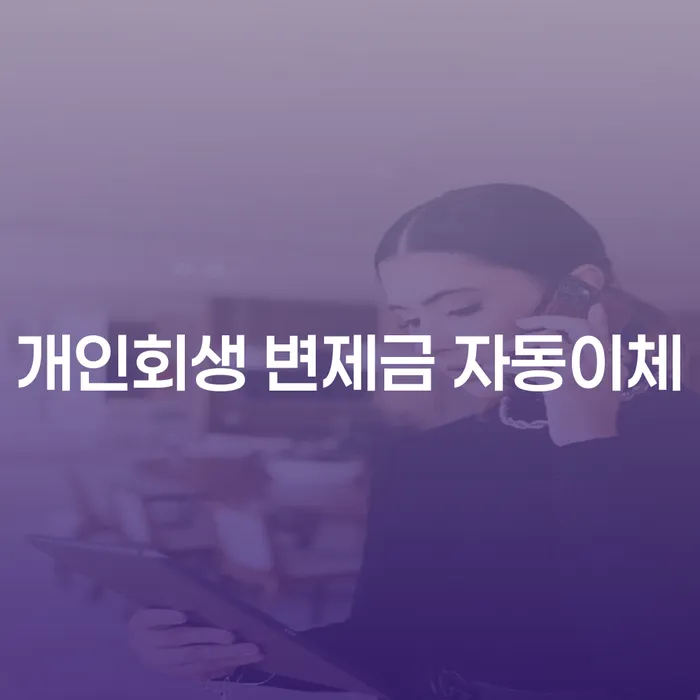 개인회생 변제금 자동이체, 정말 가능할까?