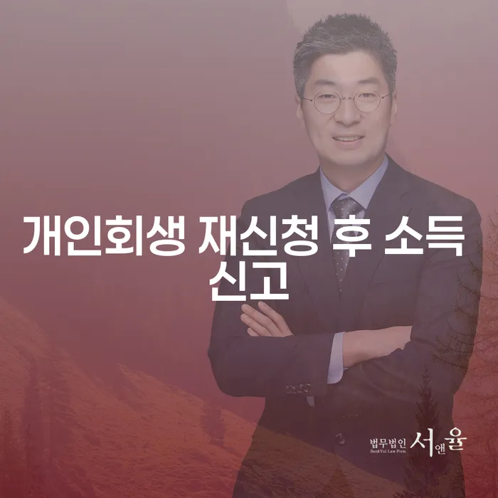 개인회생 재신청 후 소득 신고, 어떻게 해야 할까요?