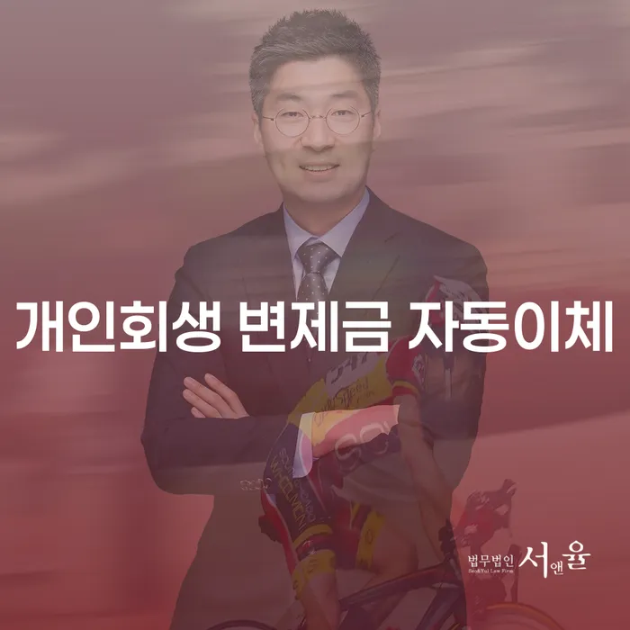 개인회생 변제금 자동이체, 과연 가능한가요?