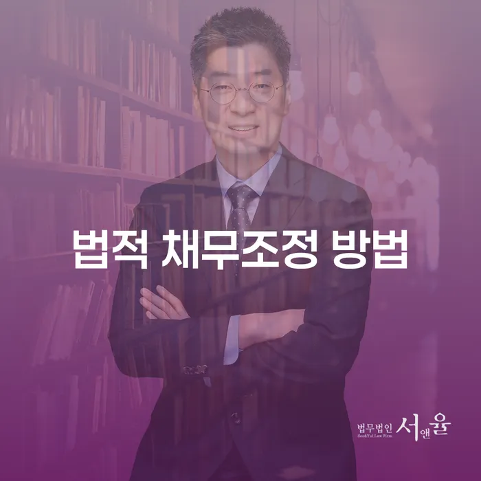 법적 채무조정 방법, 당신에게 적합한 해결책은?