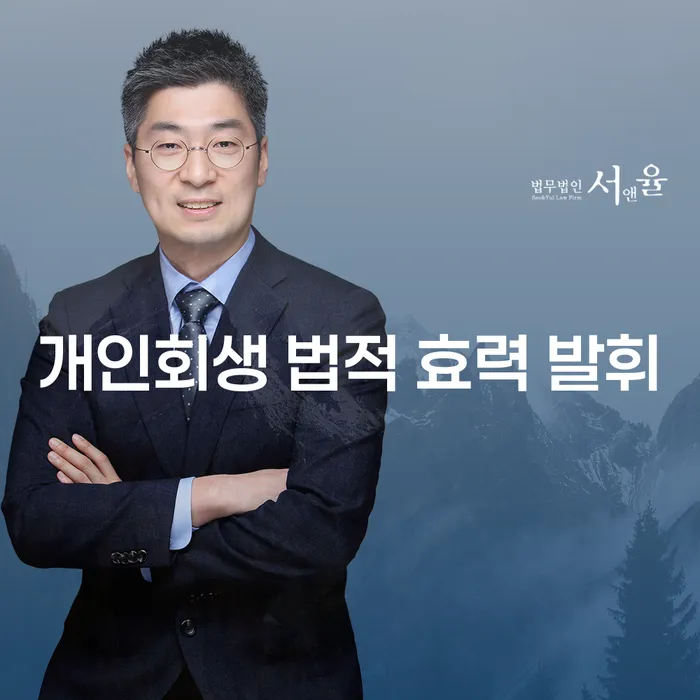 개인회생 법적 효력 발휘를 통해 채무에서 벗어나는 방법은?