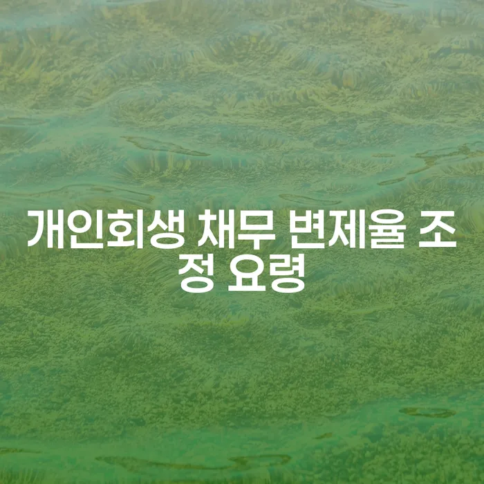 개인회생 채무 변제율 조정 요령: 어떻게 시작해야 할까요?