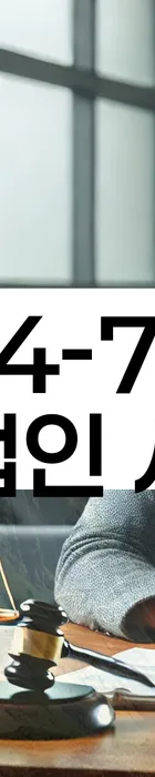 법무법인 서앤율 회생파산상담센터