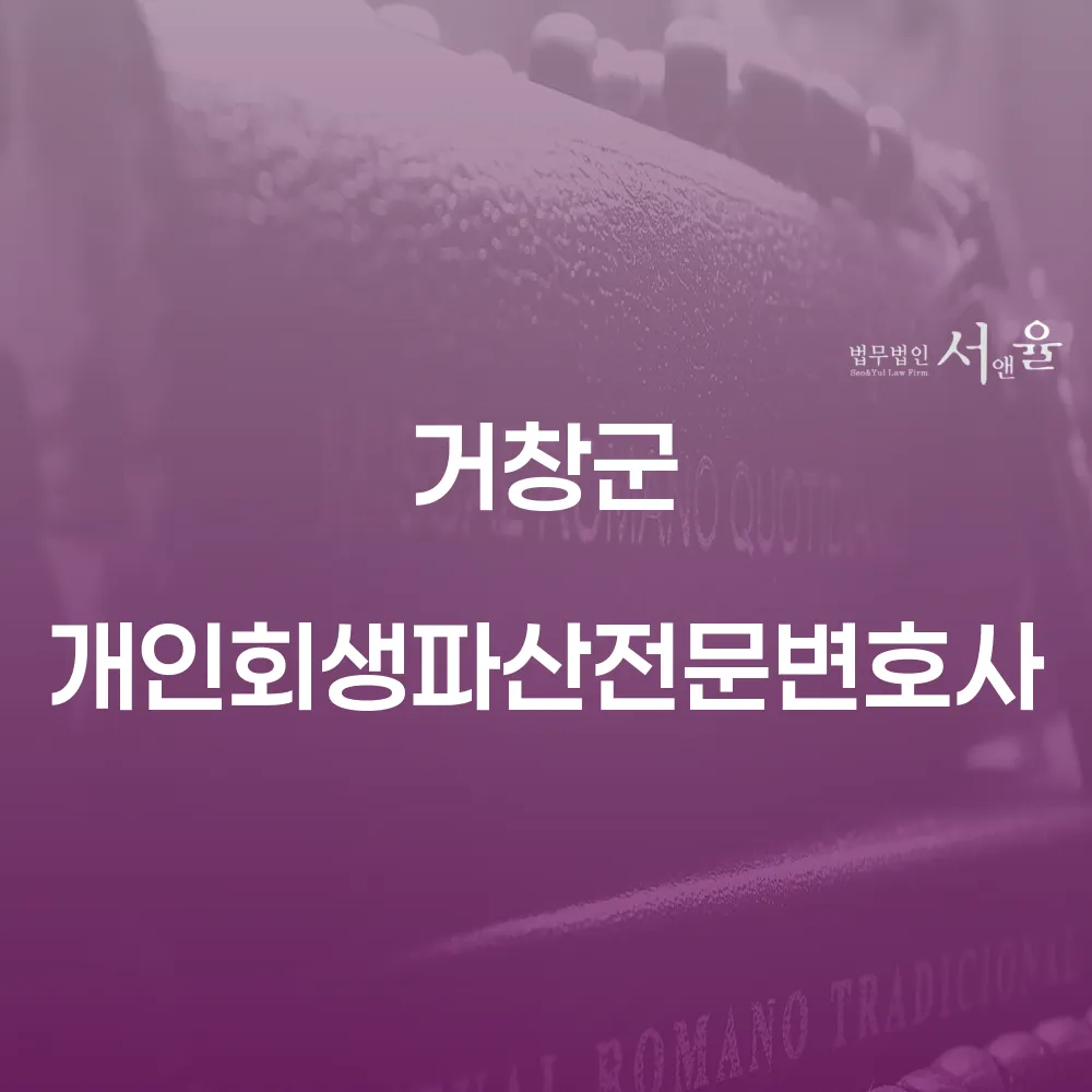 거창군 개인회생파산전문변호사와 함께하는 성공적인 채무 해결