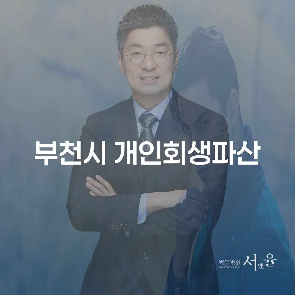 부천시 개인회생과 파산 제도의 이해