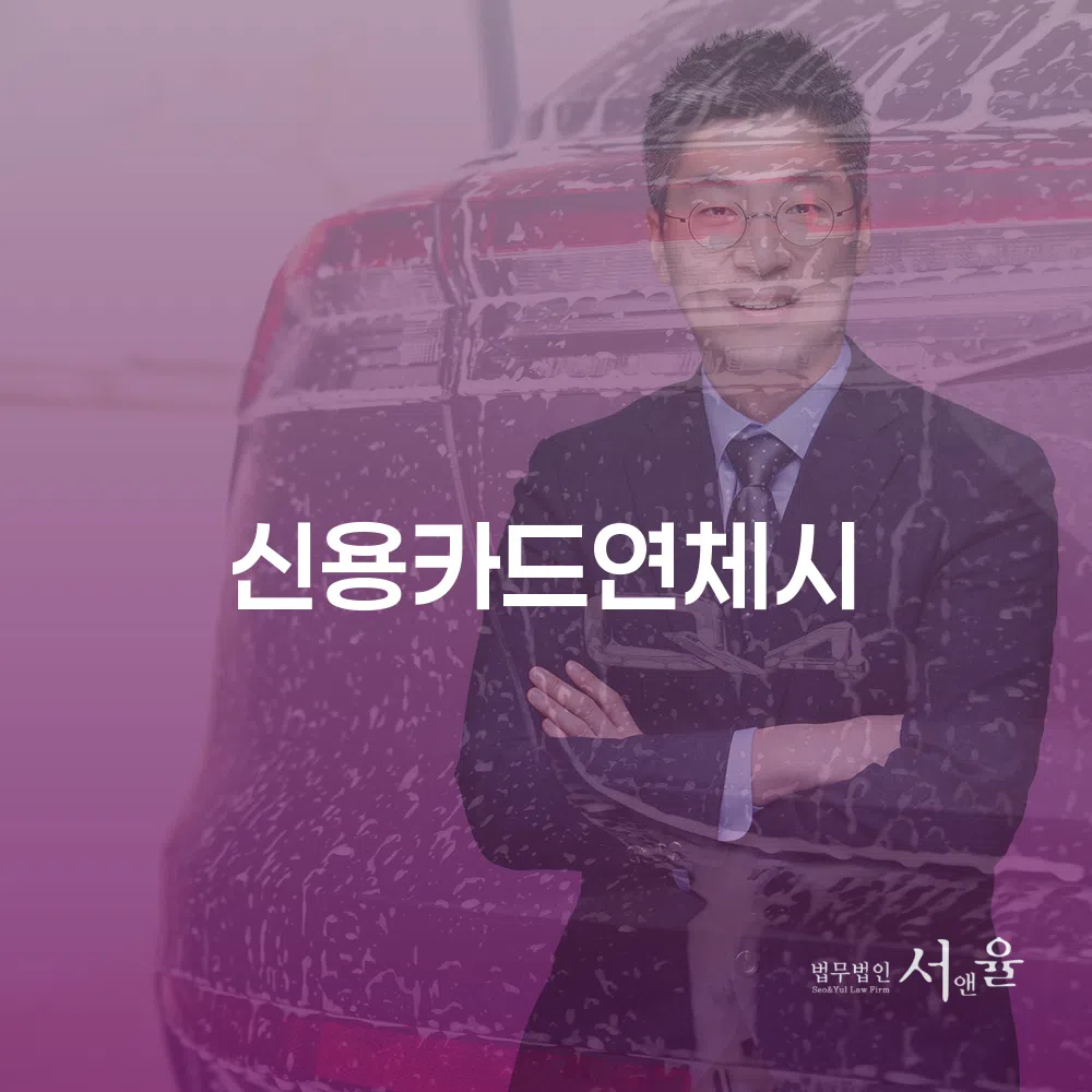 신용카드 연체시 문제 해결과 개인회생의 활용