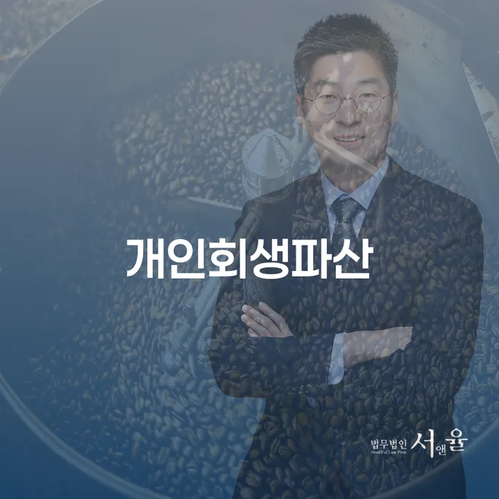서북구 개인회생파산을 통한 새로운 시작