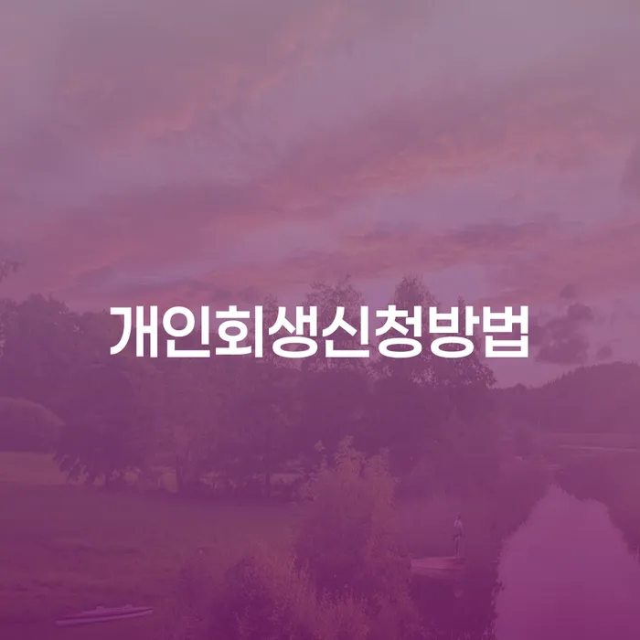 개인회생 신청 방법과 창신1동의 성공 사례