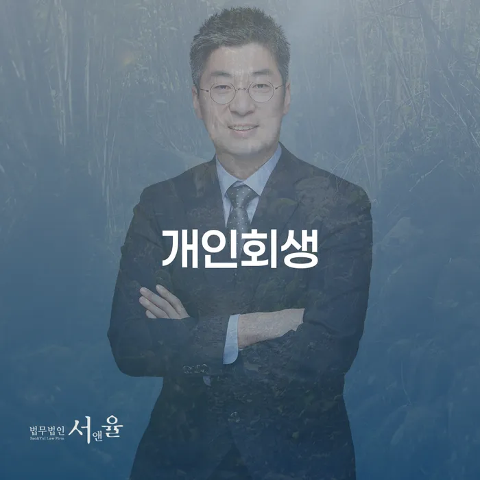 개인회생 창신1동 사례와 절차