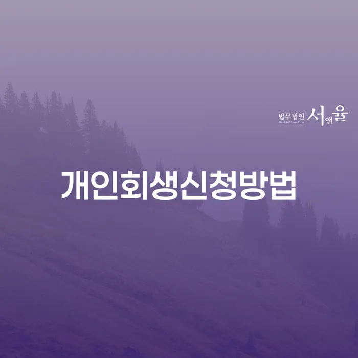 광희동 개인회생 신청 방법과 성공 사례