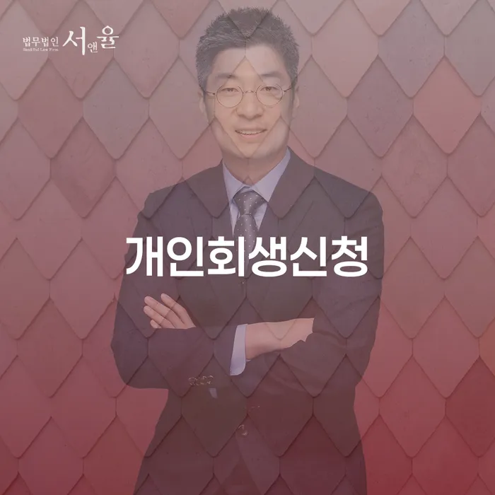 명동 개인회생 신청 절차와 사례 분석