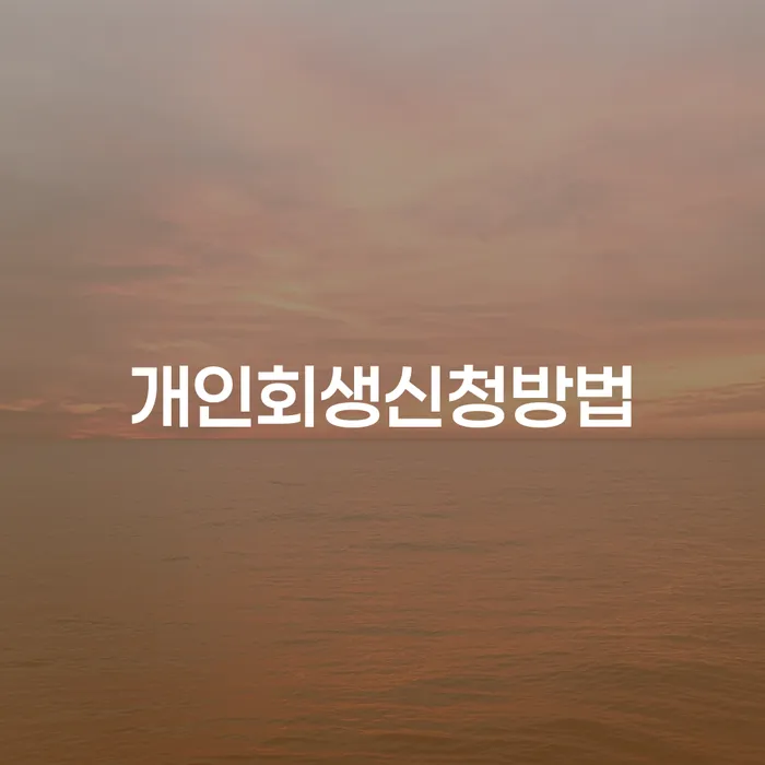 서빙고동 개인회생신청방법에 대한 완벽한 가이드