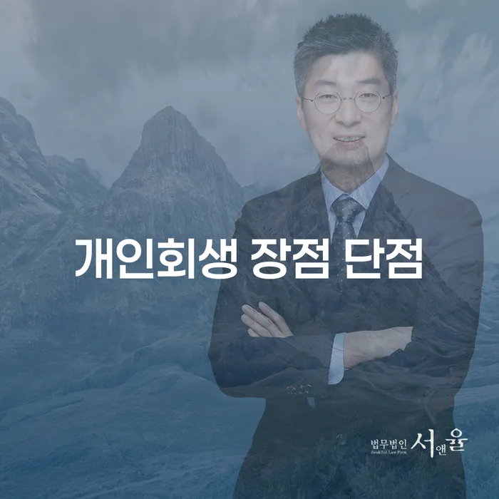월계3동 개인회생 장점과 단점 분석