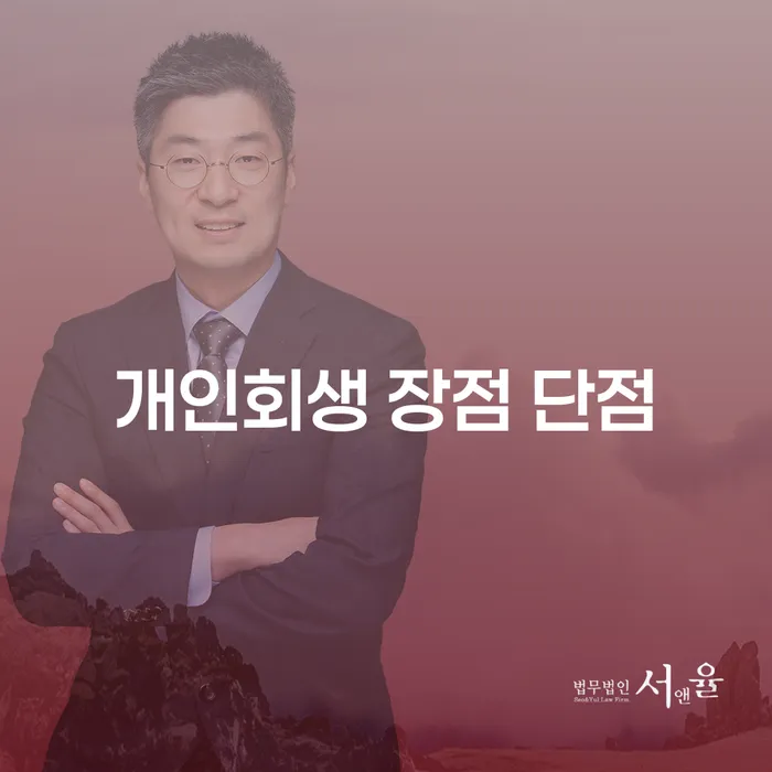 당산2동 개인회생 장점과 단점에 대해 알아보세요