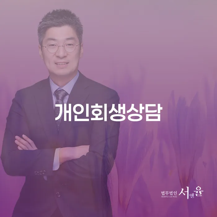 송중동 개인회생 상담과 절차를 통한 채무 해결