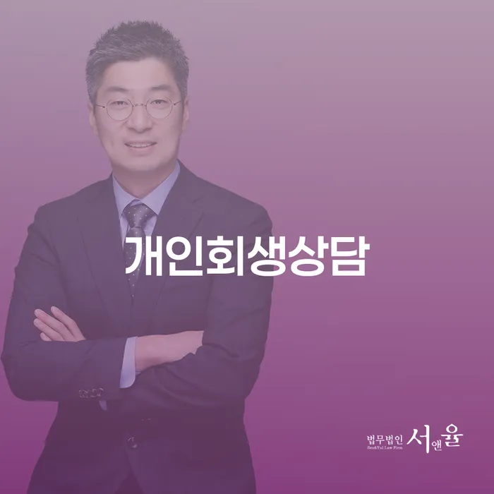 천호2동 개인회생 상담의 중요성과 절차