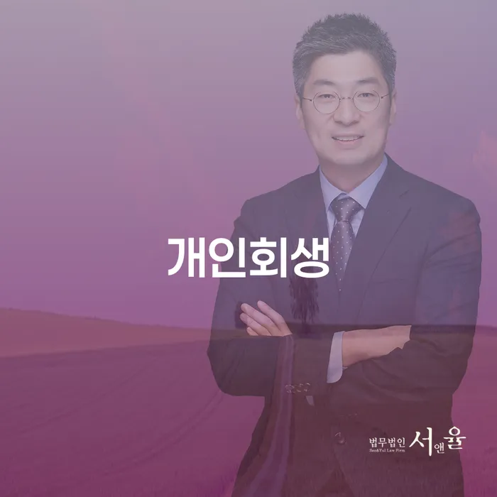 석관동 개인회생을 통한 경제적 재기