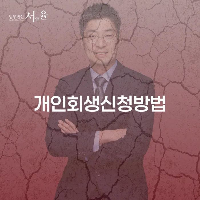 암사동 개인회생 신청 방법과 절차
