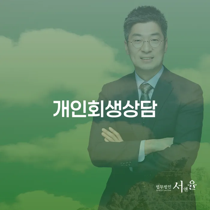 후암동 개인회생상담으로 채무 문제 해결하기