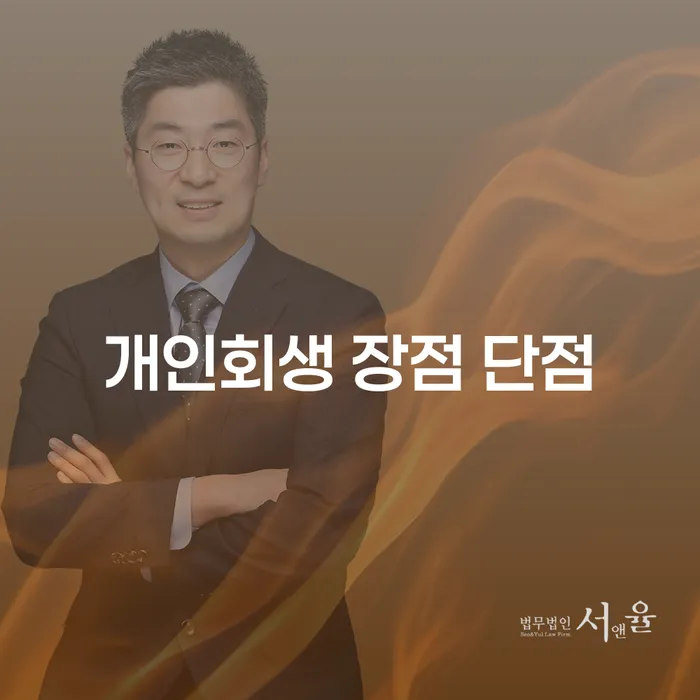 삼선동 개인회생의 장점과 단점 및 실제 사례 분석