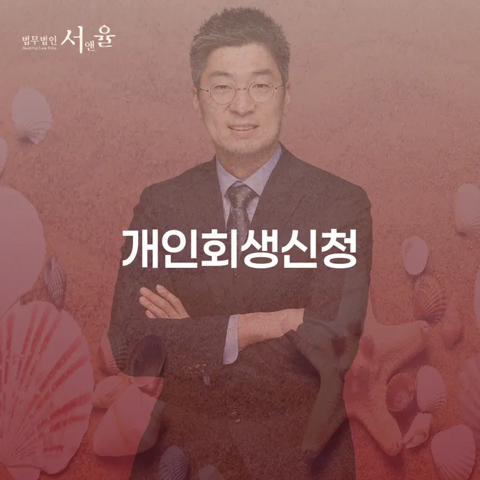 대치동 개인회생신청의 필요성 및 절차
