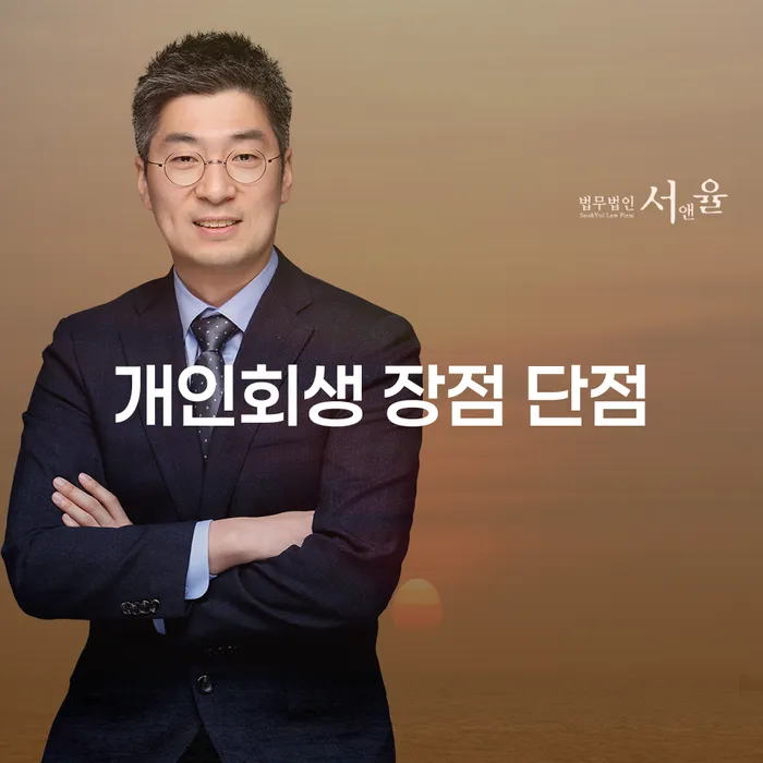 노량진동 개인회생의 장점과 단점 이해하기