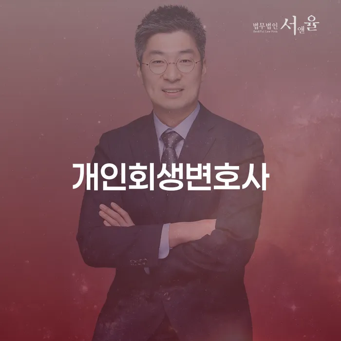 응암3동 개인회생변호사와 채무 문제 해결의 방향