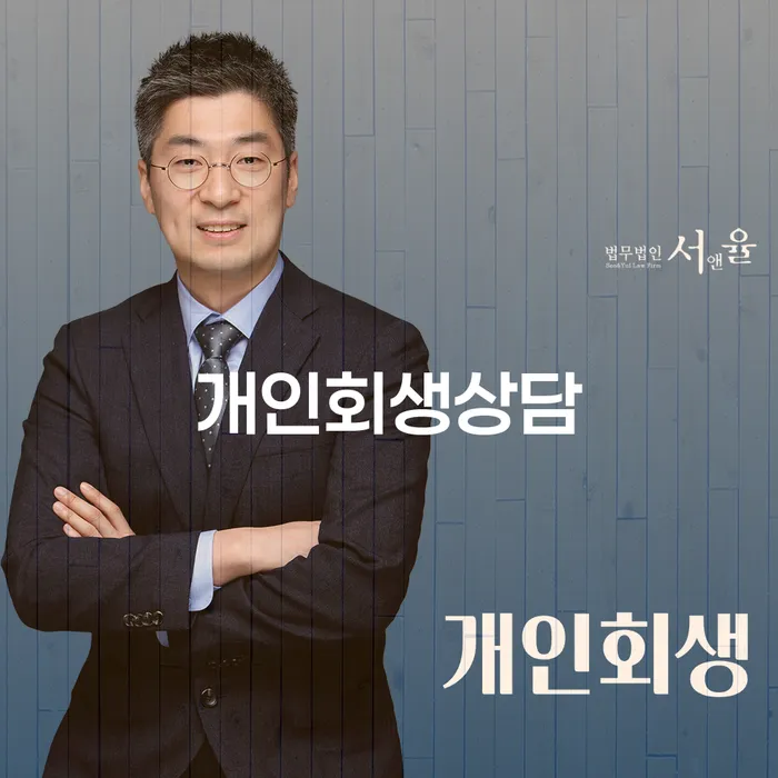 잠원동 개인회생 상담을 통한 채무 문제 해결