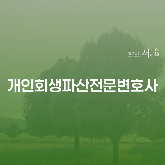 함양 개인회생파산전문변호사를 통한 새로운 출발
