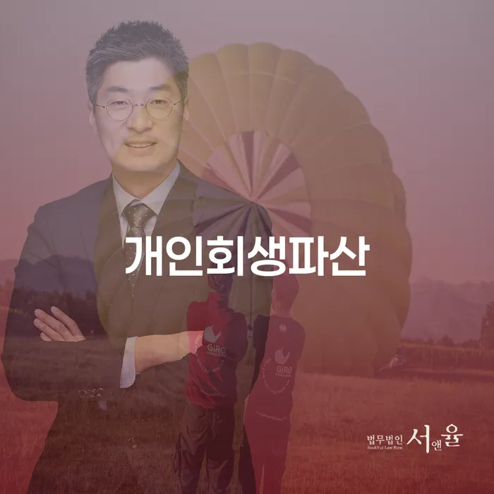 양구 개인회생과 파산 제도 이해하기
