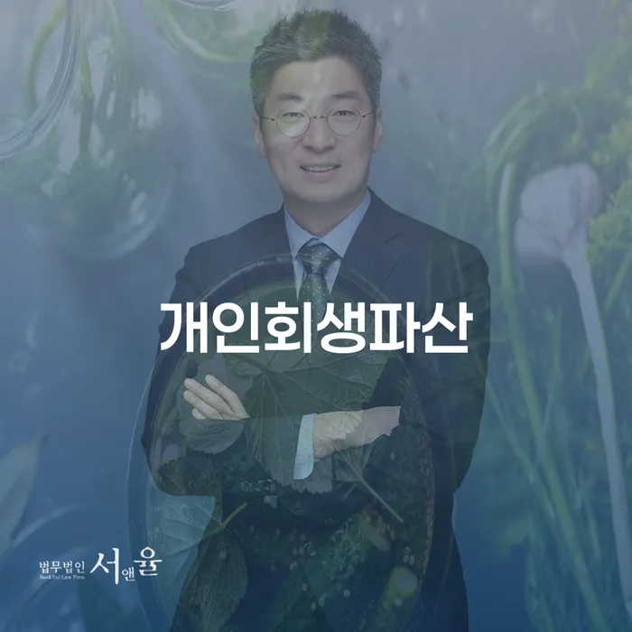 연수개인회생파산으로 새로운 시작을 위한 길을 찾다