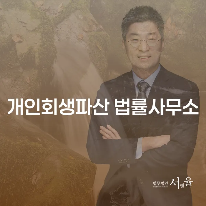 서산시개인회생파산법률사무소의 역할과 중요성