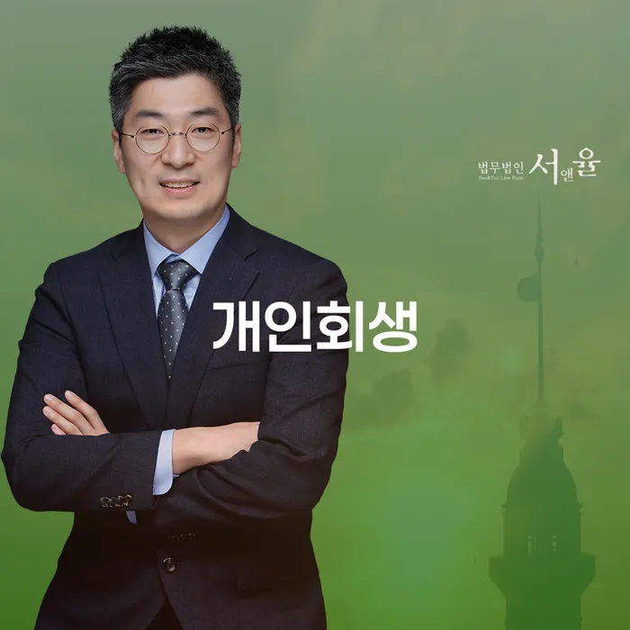 울진군 개인회생 절차와 사례