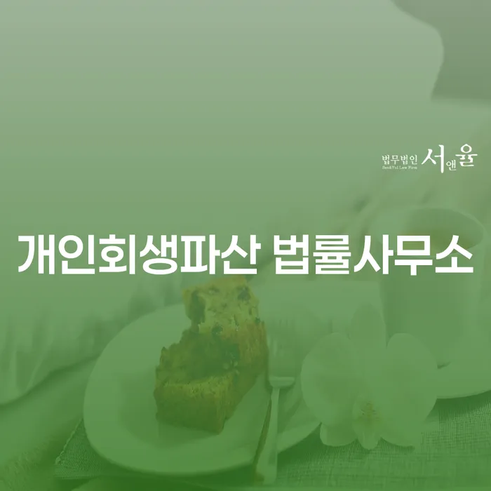 개인회생과 파산 제도에 대한 종합 가이드