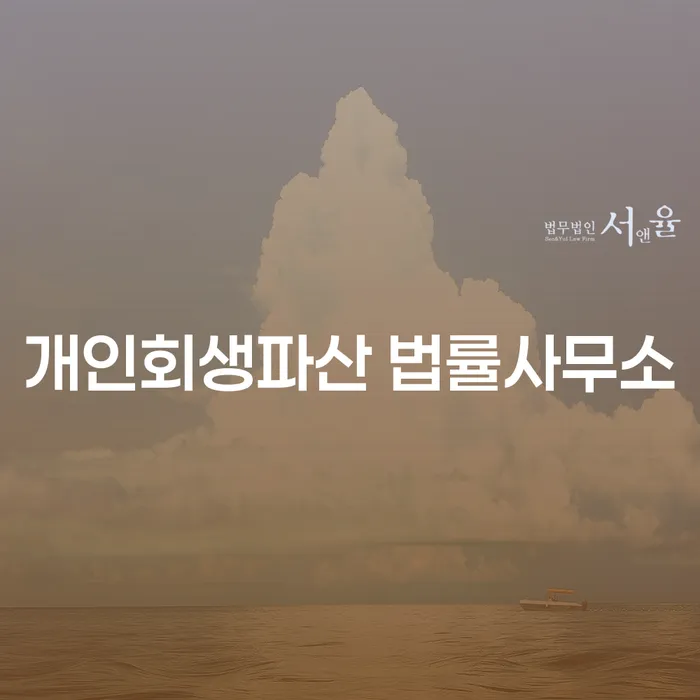영동군 개인회생 파산 법률사무소를 통한 효과적인 채무 해결 방안