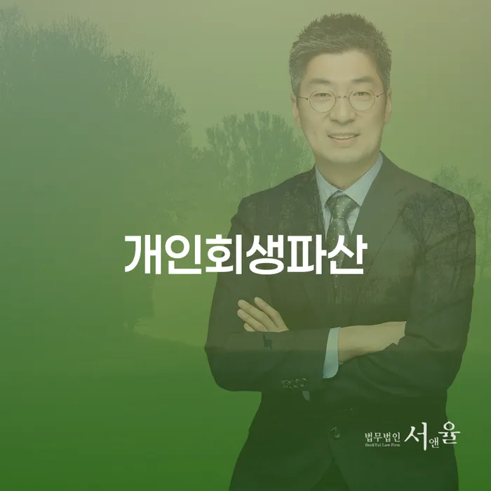 아산에서 개인회생과 파산을 고려해야 하는 이유는 무엇일까요?