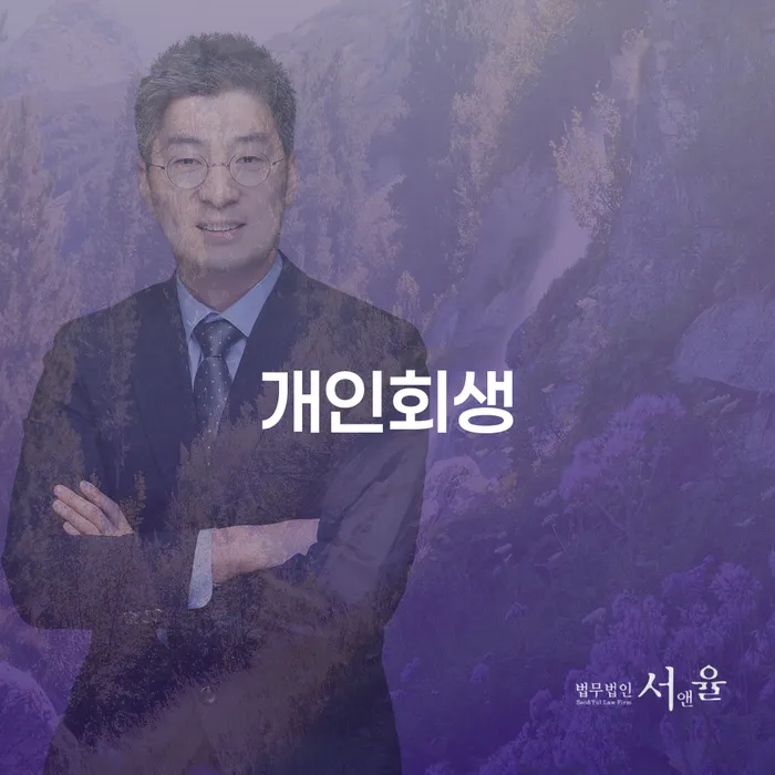 하동 개인회생 신청을 고려하신다면 어떤 점을 알아야 할까요?