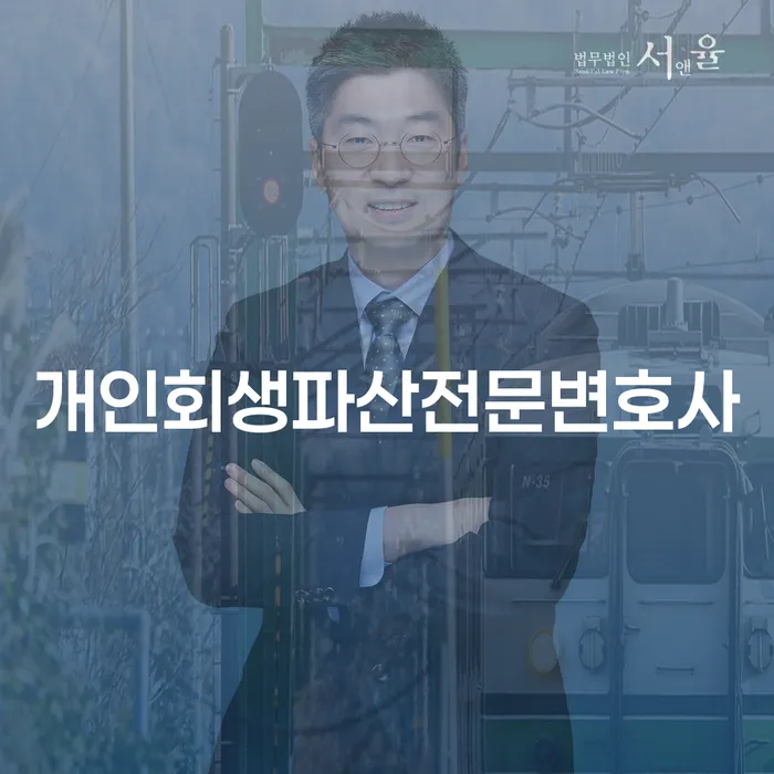 단양군 개인회생파산전문변호사와 함께하는 경제적 재기