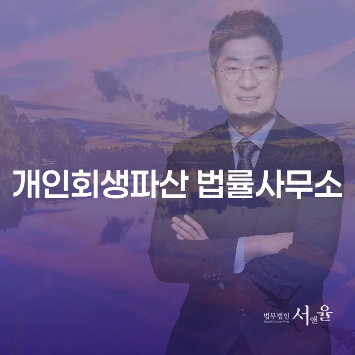 흥덕 개인회생파산 법률사무소를 통해 채무 문제 해결하는 방법은?