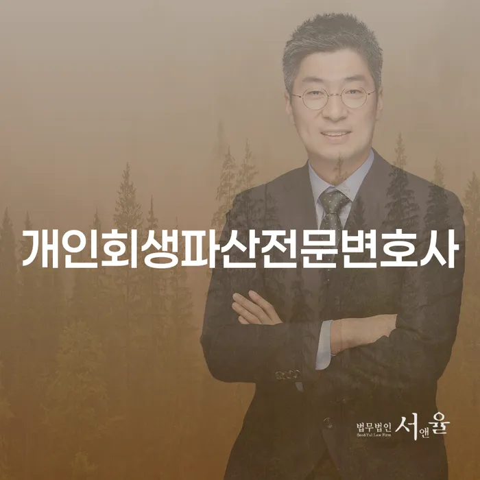 동구 개인회생파산전문변호사와 함께하는 채무 해결