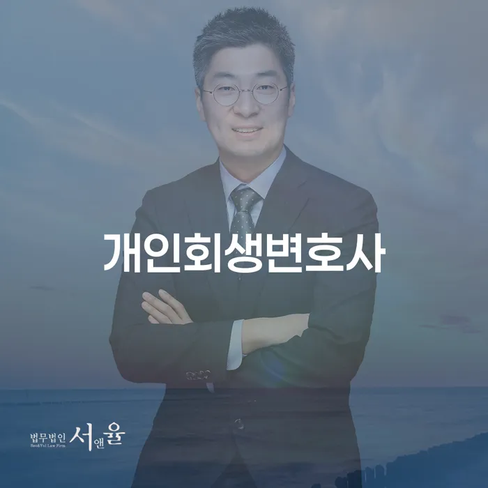 남동구 개인회생변호사, 당신의 경제적 자유를 위한 첫걸음!