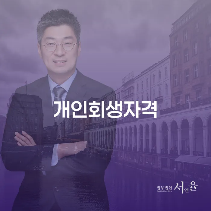 구례군 개인회생자격, 어떻게 준비해야 할까요?