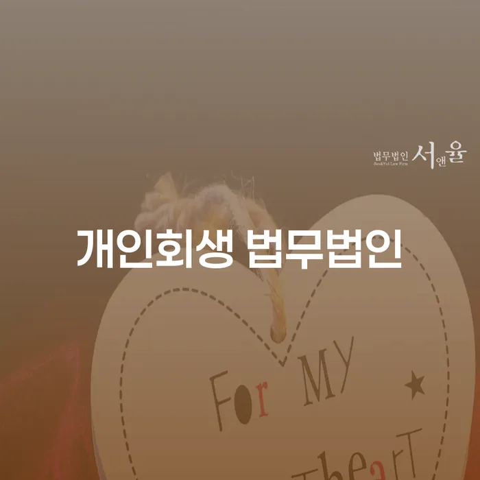 익산 개인회생 법무법인 어떻게 선택해야 할까요?
