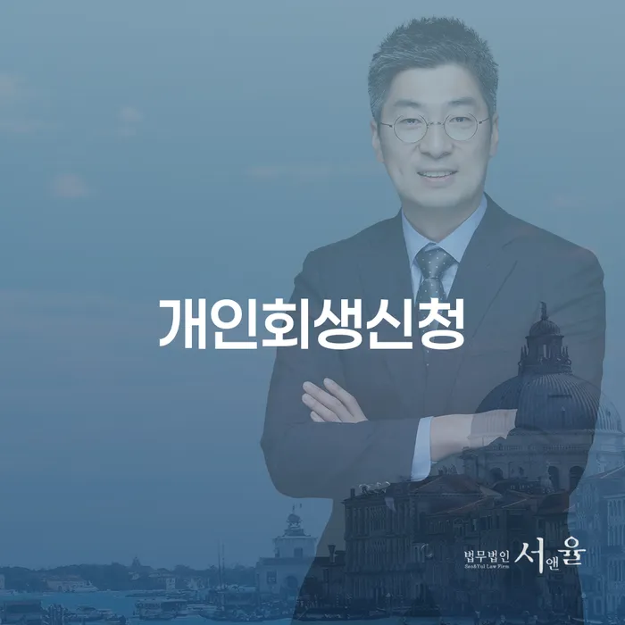 구리 개인회생신청, 어떻게 시작해야 할까요?