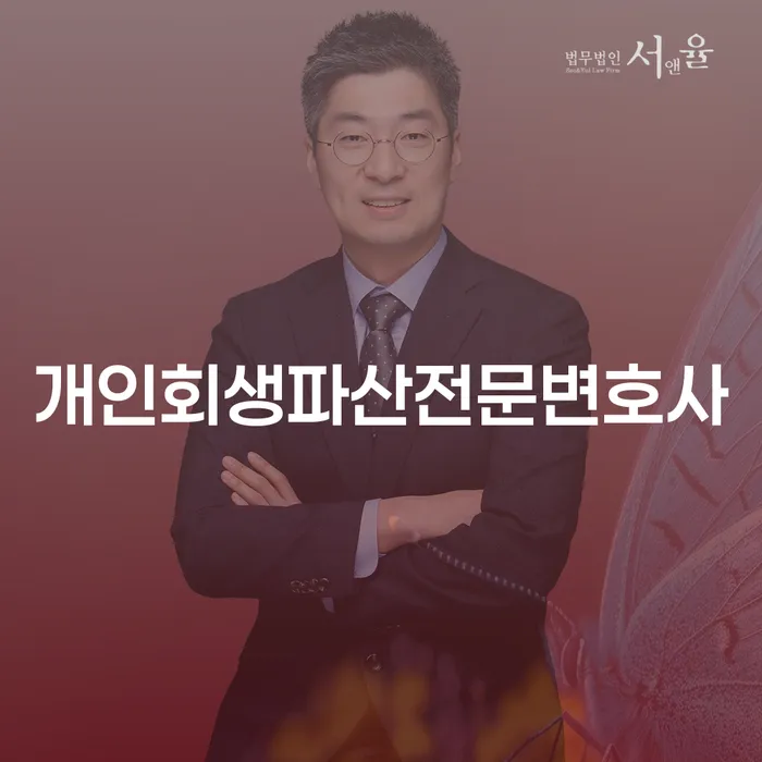 채무로 힘들어하는 당신, 흥덕구 개인회생파산전문변호사를 찾고 계신가요?