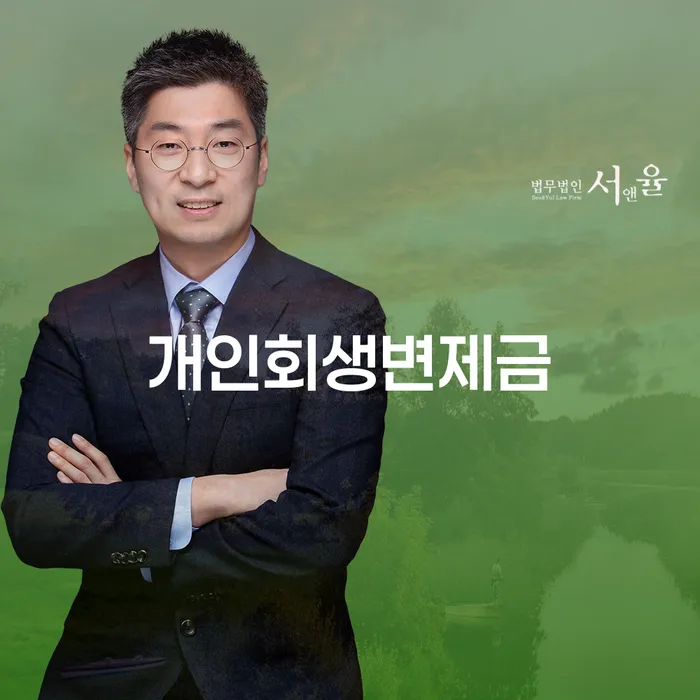 개인회생 변제금: 어떻게 하면 올바르게 계산할 수 있을까요?