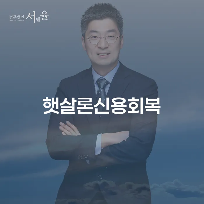 햇살론신용회복, 과연 개인회생의 시작점이 될 수 있을까?