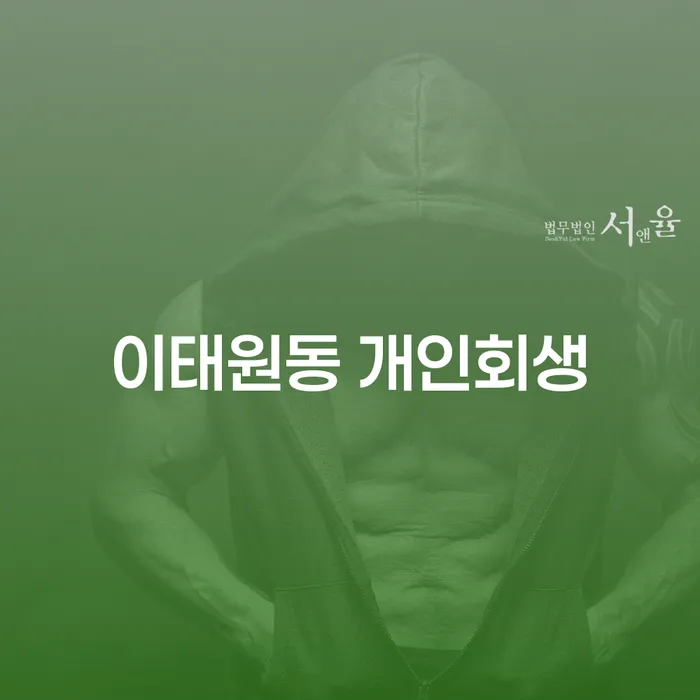 이태원동 개인회생, 어떻게 시작해야 할까요?